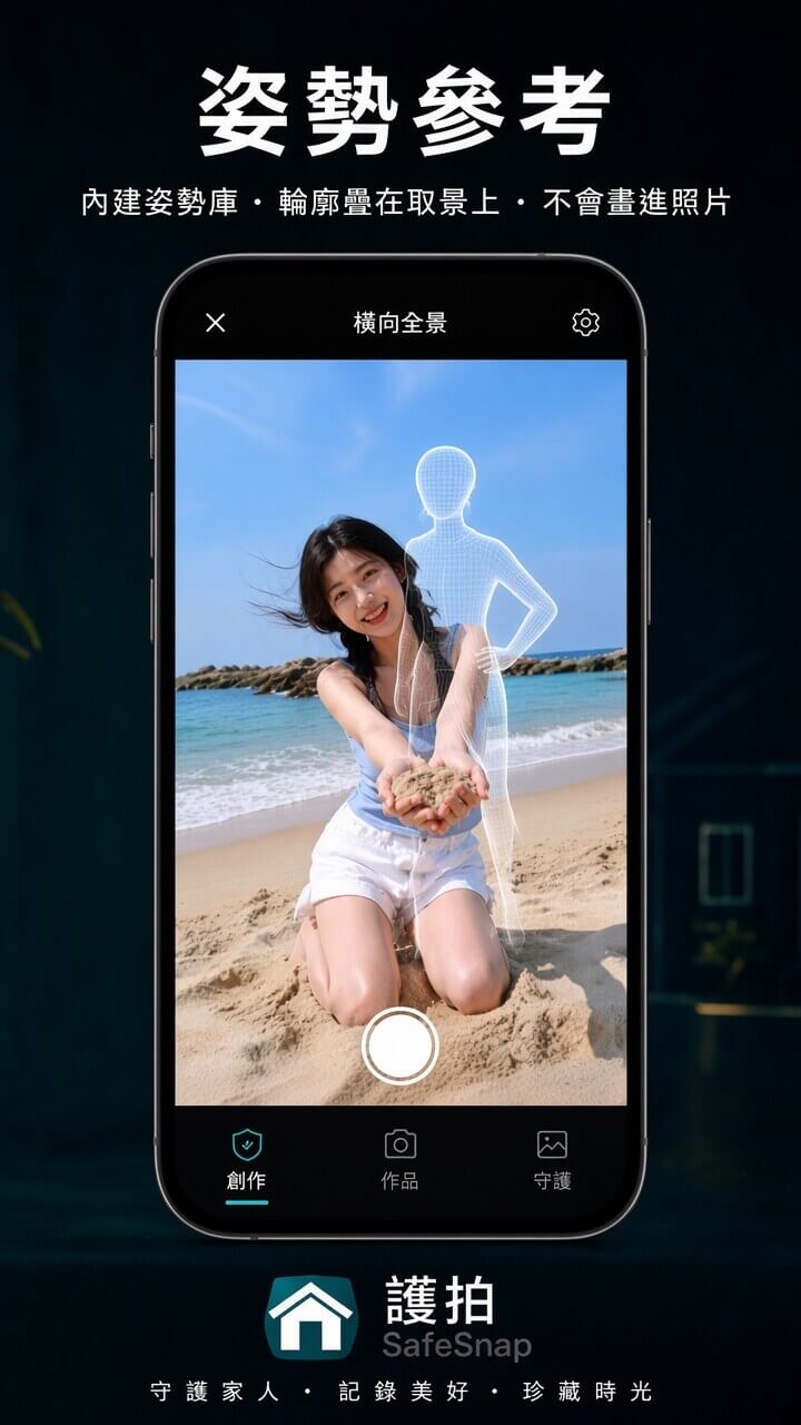 拍一張姿勢指導：輪廓疊在取景上